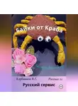 Карбаинов Валерий - Байки от Краба 22. Русский сервис