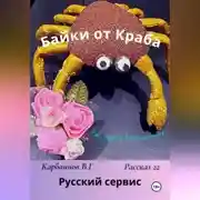 Постер книги Байки от Краба 22. Русский сервис