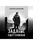 Александр Колодезный - Задание будет сложным