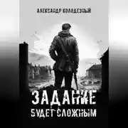 Постер книги Задание будет сложным