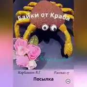 Постер книги Байки от Краба 17. Посылка