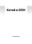Андрей Тихомиров - Китай в ООН