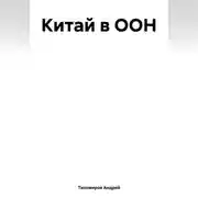 Постер книги Китай в ООН