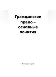 Андрей Тихомиров - Гражданское право – основные понятия