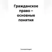 Постер книги Гражданское право – основные понятия