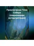 Влада Олейник - Приключения Тома Сойера (современная интерпретация)