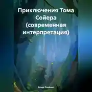 Постер книги Приключения Тома Сойера (современная интерпретация)