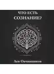 Лев Овчинников - Что есть сознание?