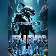 Постер книги Дверь в Демонов. Водный Мир
