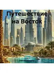 Полина Холодная - Путешествие на Восток
