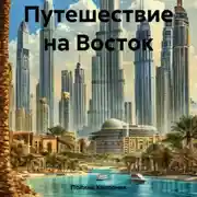 Постер книги Путешествие на Восток