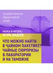 Игорь Фадеев - Что можно найти в чайном пакетике? Чайные сюрпризы в лаборатории и на таможне
