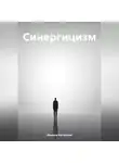 Мишель Нагапетян - Синергицизм