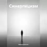 Постер книги Синергицизм