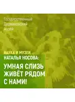 Наталья Носова - Умная слизь живет рядом с нами!