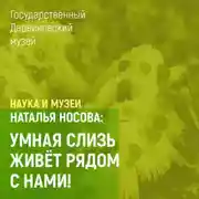 Постер книги Умная слизь живет рядом с нами!