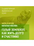 Наталья Носова - Голый землекоп. Как жить долго и счастливо?