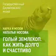 Постер книги Голый землекоп. Как жить долго и счастливо?
