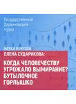 Елена Сударикова - Когда человечеству угрожало вымирание? Бутылочное горлышко