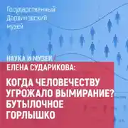 Постер книги Когда человечеству угрожало вымирание? Бутылочное горлышко