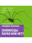 Тимофей Левченко - Сенокосцы: пауки или нет?