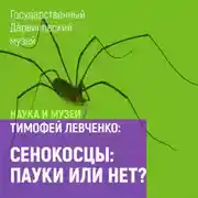 Постер книги Сенокосцы: пауки или нет?