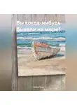 Хельга Кова - Вы когда-нибудь бывали на море?
