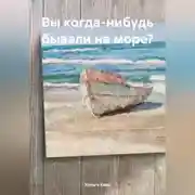 Постер книги Вы когда-нибудь бывали на море?