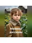 Евгений Потёмкин - Мамины рассказы