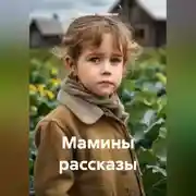 Постер книги Мамины рассказы
