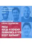 Елена Сударикова - Расы: когда и почему появились и что будет дальше?
