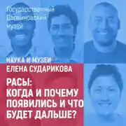 Постер книги Расы: когда и почему появились и что будет дальше?