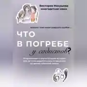 Постер книги Что в погребе у садистов?