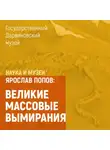 Ярослав Попов - Великие массовые вымирания