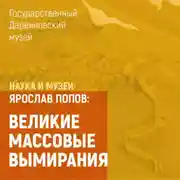 Постер книги Великие массовые вымирания