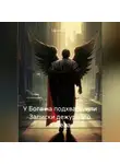 Сергей Булин - У Бога на подхвате, или Записки дежурного ангела