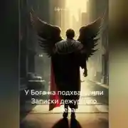 Постер книги У Бога на подхвате, или Записки дежурного ангела