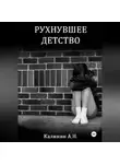 Алексей Калинин - Рухнувшее детство.