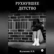 Постер книги Рухнувшее детство.