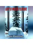 Алена Юрашина - Кит в моей голове