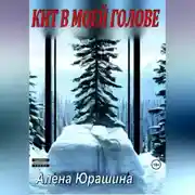 Постер книги Кит в моей голове