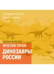 Ярослав Попов - Динозавры России