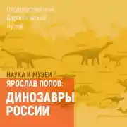 Постер книги Динозавры России