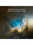 Ксения Кудакова - Терапевтическая сказка о сером волке, Мире и любви