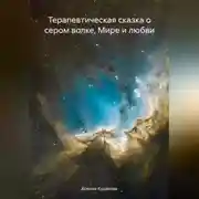 Постер книги Терапевтическая сказка о сером волке, Мире и любви