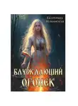 Екатерина Ильинская - Блуждающий огонек