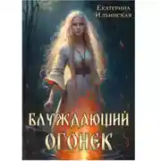 Постер книги Блуждающий огонек