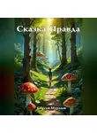 Сергей Мурзаев - Сказка-Правда