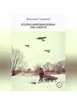 Василий Гонзалес - Вторая мировая война. Три смерти