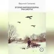 Постер книги Вторая мировая война. Три смерти